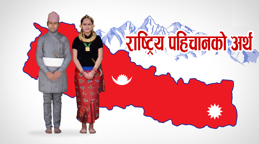 राष्ट्रिय पहिचानको अर्थ